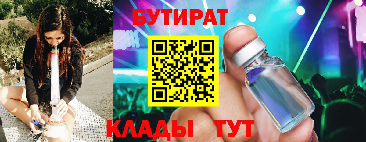 БУТИРАТ Butirat Нововоронеж