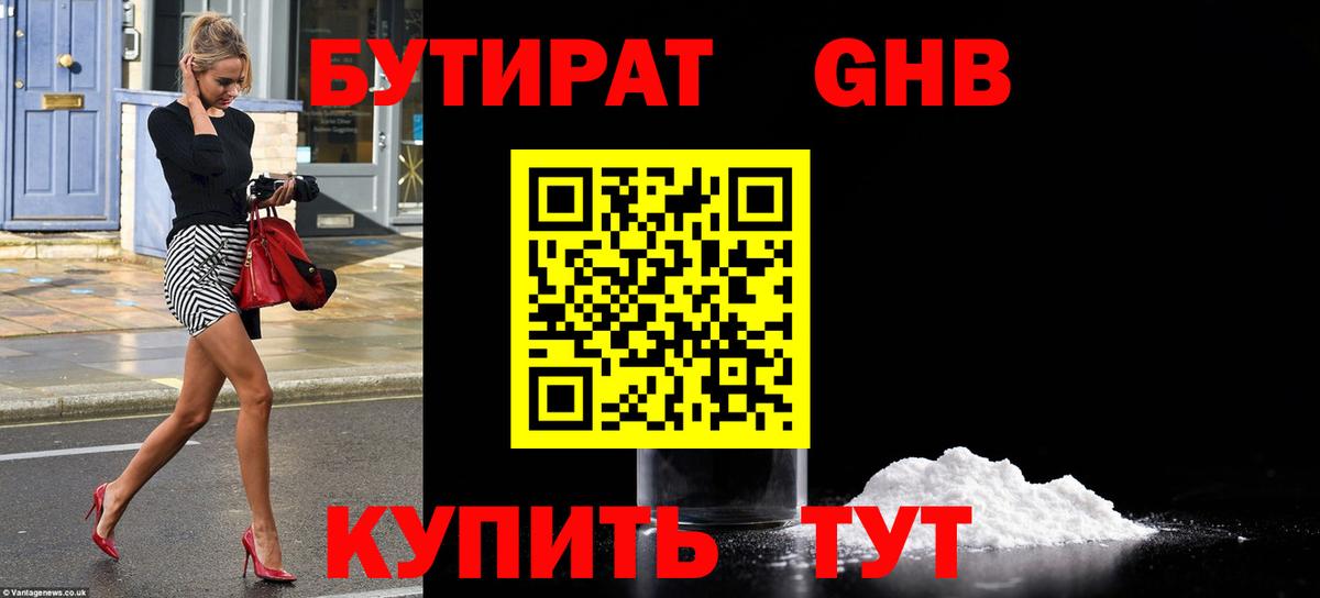 Бутират 1.4BDO  Вход с VPN  Нововоронеж 