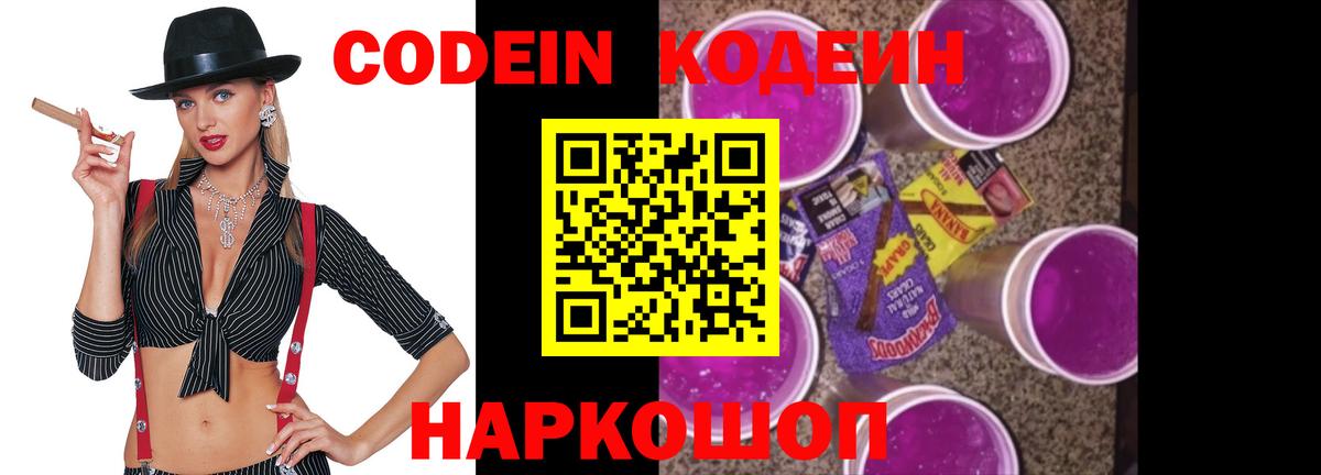 Кодеин Purple Drank Нововоронеж